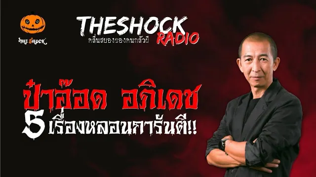 ผวาเตียงไม้เก่า คุณโอ