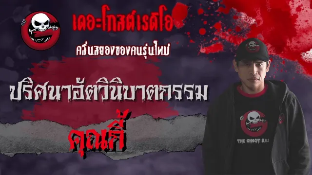 ฟังแห้ง NiMO TV | ปริศนาอัตวินิบาตกรรม โดย  | ถึงฆาตเพราะขาดสติ