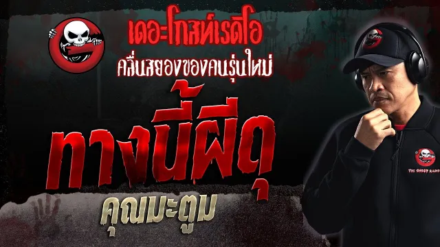 ทางนี้ผีดุ •  | 8 ต.ค. 66 | THE GHOST RADIO