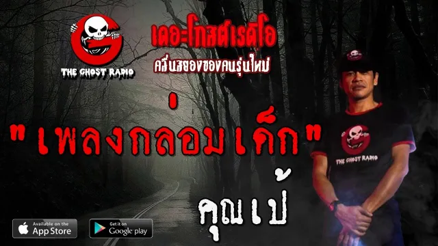 เพลงกล่อมเด็ก |  | 22 กุมภาพันธ์ 2563 | TheGhostRadio ฟังเรื่องผีเดอะโกส