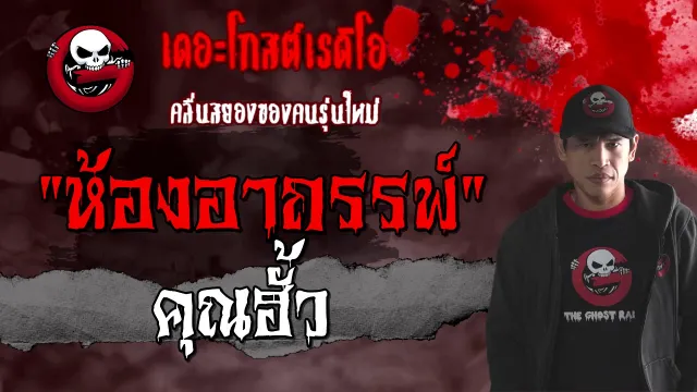 ห้องอาถรรพ์ |  | 24 มกราคม 2564 | TheGhostRadioOfficial