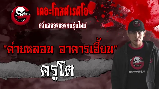 ค่ายหลอน อาคารเฮี้ยน | ครูโต | 6 มีนาคม 2564 | TheGhostRadioOfficial