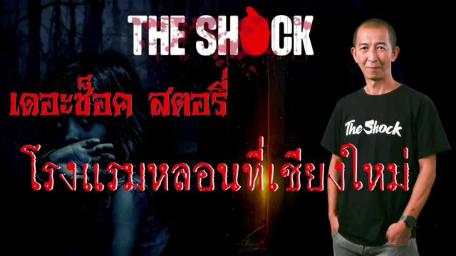 Theshock Story โรงแรมหลอนที่เชียงใหม่ l TheShock13