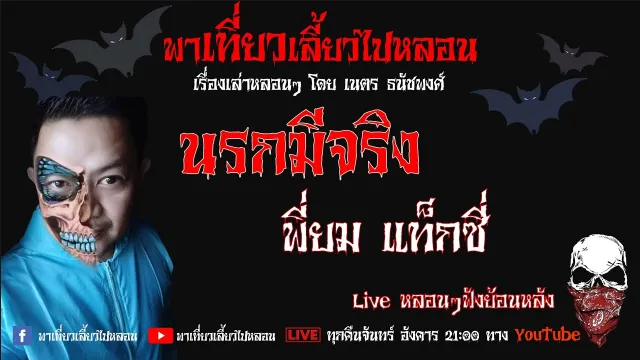 EP. 162 นรกมีจริง -  พี่ยม แท็กซี่