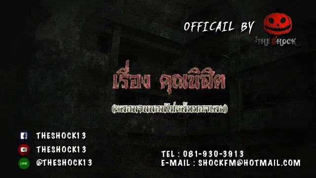 Theshock  เรื่อง คุณนิสิต (หลอนมากบอกเลย) 24-11-60