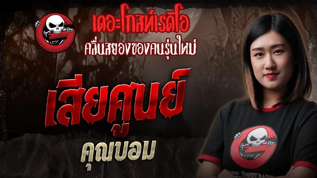 เสียศูนย์  •  | 2 พ.ย. 68 | THE GHOST RADIO