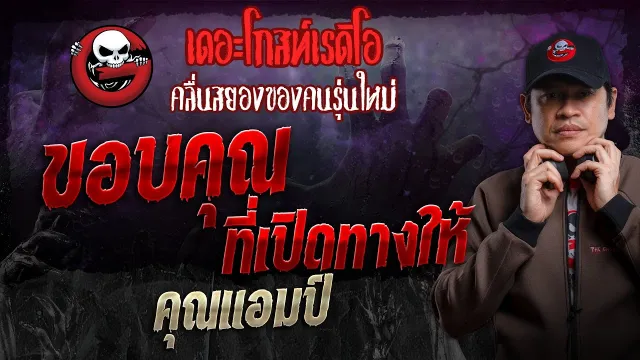 ขอบ • คุณแอมป์ | 16 มิ.ย. 67 | THE GHOST RADIO