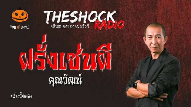 ฝรั่งเซ่นผี คุณวัฒน์ l TheShock13