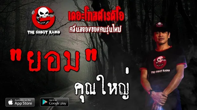ยอม |  | 22 กุมภาพันธ์ 2563 | TheGhostRadioOfficial ฟังเรื่องผีเดอะโกส