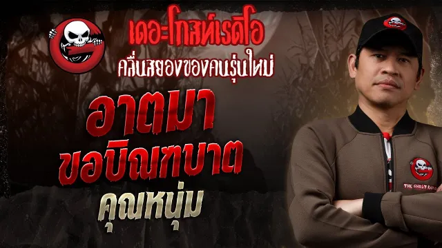 อาตมาขอบิณฑบาต •  | 25 พ.ค. 68 | THE GHOST RADIO