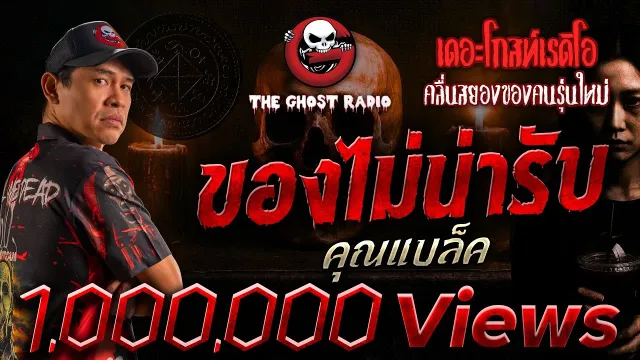 ของไม่น่ารับ  •  | 28 ก.ย. 68 | THE GHOST RADIO
