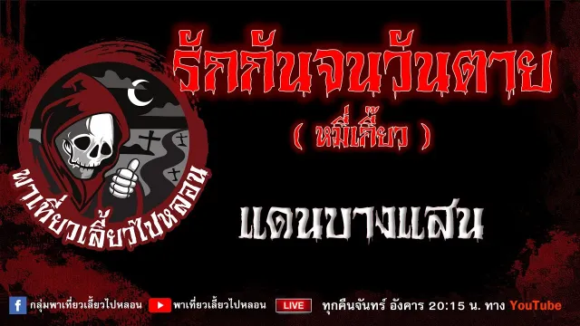 เรื่อง รักกันจนวันตาย หมี่เกี๊ยว - แดนบางแสน