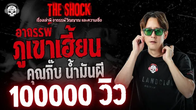 อาถรรพ์ภูเขาเฮี้ยน คุณกิ๊บ น้ำมันผี | THE SHOCK