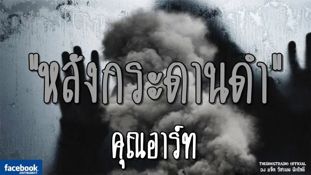 หลังกระดานดำ |  | 18 พฤศจิกายน 2561 | TheGhostRadio ฟังเรื่องผีเดอะโกส
