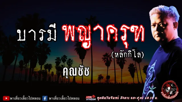 เรื่อง บารมีพญาครุฑ (หลักกิโล) - คุณชัช