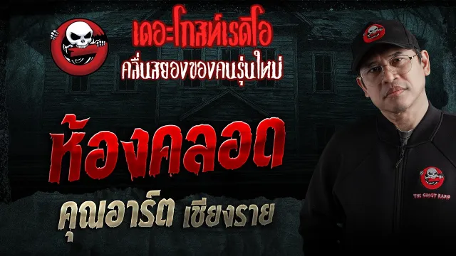 ห้องคลอด  •  เชียงราย | 14 ก.พ. 69 | THE GHOST RADIO