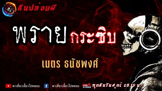 เรื่อง พรายกระซิบ  - เนตร ธนัชพงศ์