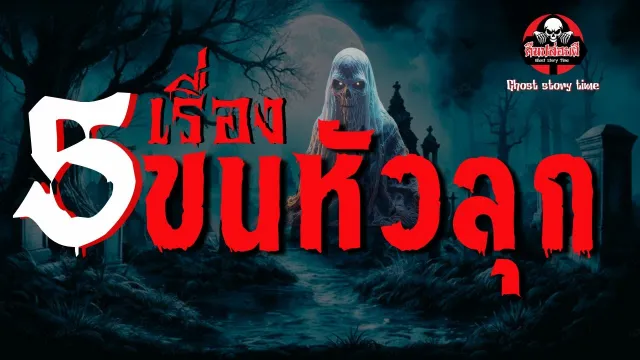 เรื่อง ผ้ายันต์สีแดง