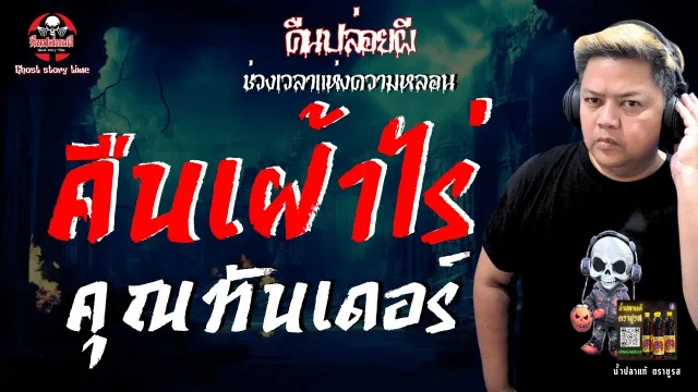 เรื่อง คืนเฝ้าไร้  - คุณทันเดอร์