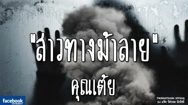 สาวทางม้าลาย |  | 9 กันยายน 2561 | TheGhostRadioOfficial ฟังเรื่องผีเดอะโกส