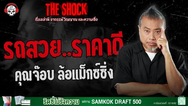 รถสวย..ราคาดี คุณจ๊อบ ล้อแม็กซ์ซิ่ง | THE SHOCK