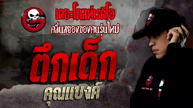 ตึกเด็ก •  | 11 ธ.ค. 64 | THE GHOST RADIO