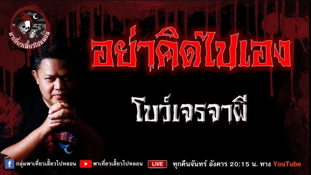 เรื่อง อย่าคิดไปเอง - โบว์เจรจาผี