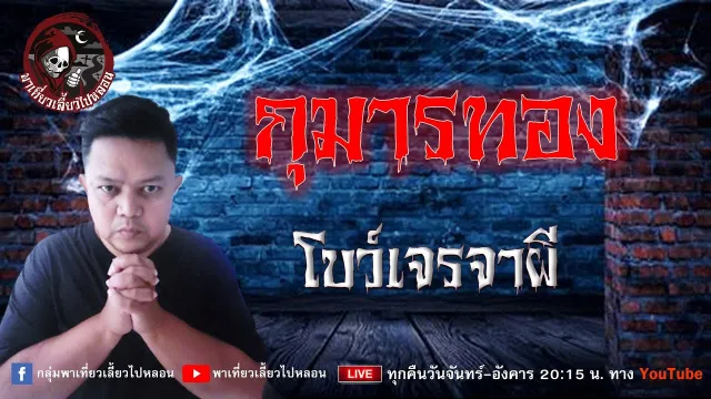 เรื่อง กุมารทอง  - โบว์เจรจาผี