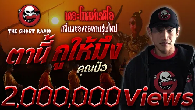 ตานี้กูให้มึง •  | 16 ต.ค. 65 | THE GHOST RADIO