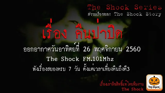 The Shock Series เรื่อง คืนป่าปิด ออกอากาศวันอาทิตย์ที่ 26 พฤศจิกายน 2560
