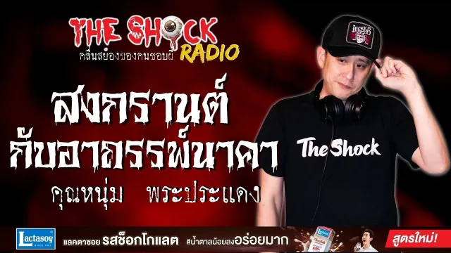 สงกรานต์กับอาถรรพ์นาคา คุณหนุ่ม พระประแดง l TheShock13