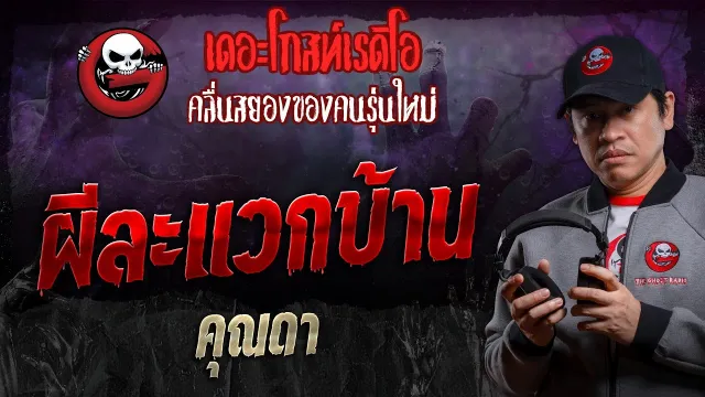 ผีละแวกบ้าน •  | 20 เม.ย. 67 | THE GHOST RADIO
