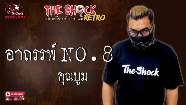 THE SHOCK RETRO อาถรรพ์หมายเลข 8 คุณบูม l TheShock13