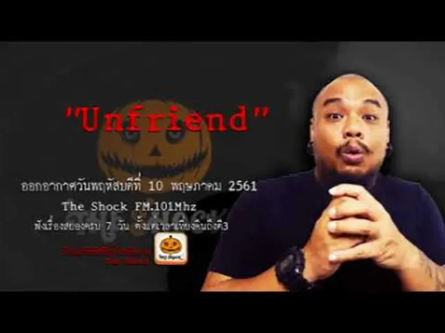 The Shock เดอะช็อค เรื่อง Unfriend ออกอากาศพฤหัสบดีที่ 10 พฤษภาคม 2561