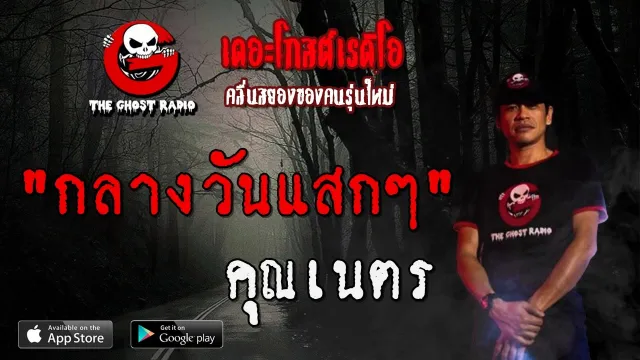 กลางวันแสกๆ |  | 14 มีนาคม 2563 | TheGhostRadioOfficial ฟังเรื่องผีเดอะโกส