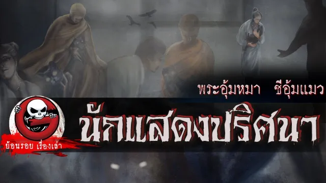 นักแสดงปริศนา "พระอุ้มหมา ชีอุ้มแมว" | ย้อนรอยเรื่องเล่า