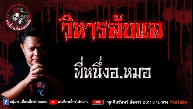 เรื่อง วิหารลับแล  - พี่หนึ่งอ.หมอ