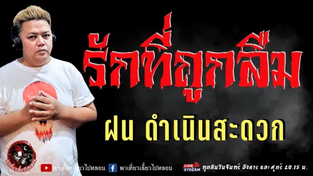เรื่อง รักที่ถูกลืม  - ฝน ดำเนินสะดวก