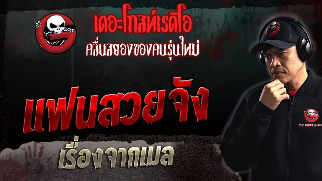 เรื่องจากเมล • แฟนสวยจัง | 21 พ.ค. 66 | THE GHOST RADIO