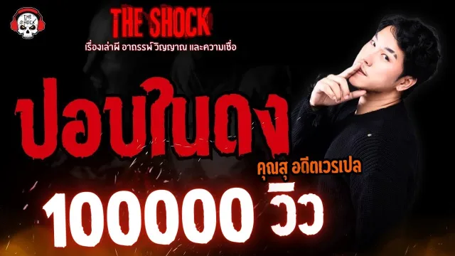 ปอบในดง คุณสุ อดีตเวรเปล l TheShock13