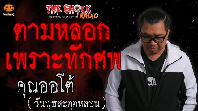 ตามหลอกเพราะทักศพ คุณออโต้ วันพุธสะดุดหลอน l TheShock13