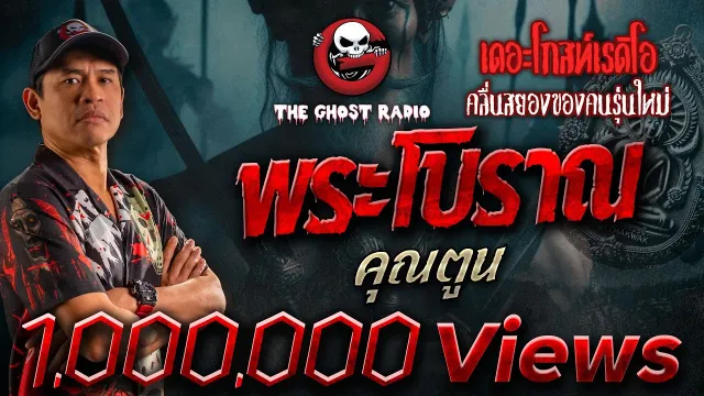 พระโบราณ •  | 2 มิ.ย. 67 | THE GHOST RADIO