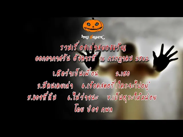 The Shock เดอะช็อค เรื่องเล่าสยองขวัญ 16 กรกฎาคม 62