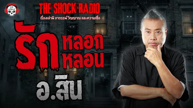 รักหลอกหลอน อ.สิน | THE SHOCK