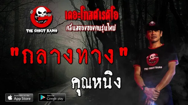 กลางทาง |  | 14 มีนาคม 2563 | TheGhostRadioOfficial ฟังเรื่องผีเดอะโกส