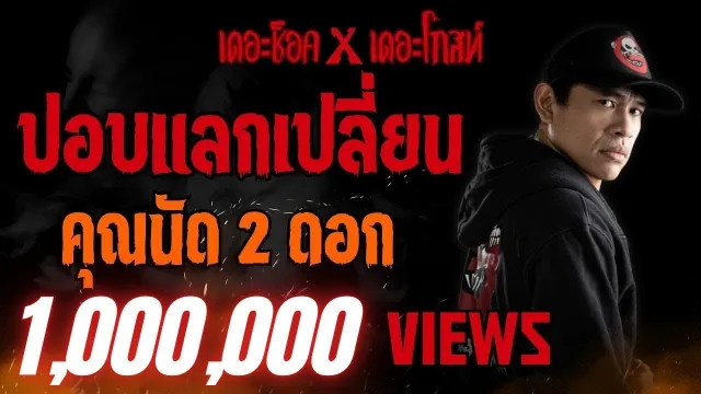 ปอบแลกเปลี่ยน คุณนัด 2 ดอก (แจ็ค เดอะโกสท์ Special) l TheShock13