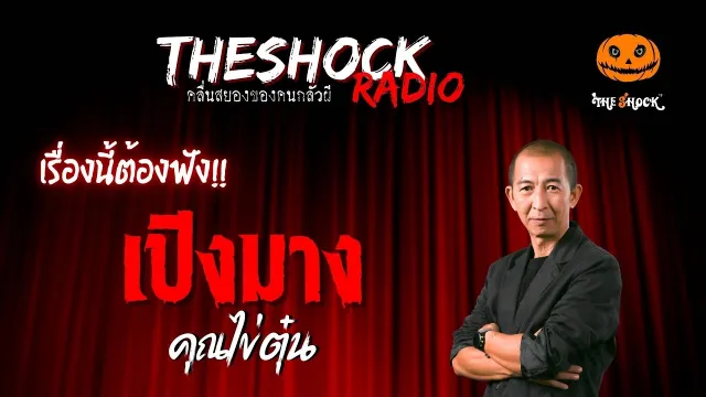 เปิงมาง คุณไข่ต๋น | TheShock13