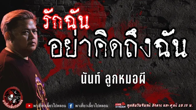 เรื่อง รักฉันอย่าคิดถึงฉัน - นันท์ ลูกหมอผี
