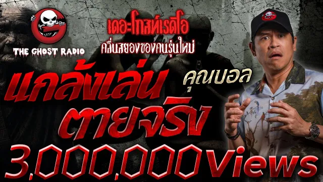 แกล้งเล่นตายจริง •  | 29 ก.ย. 67 | THE GHOST RADIO