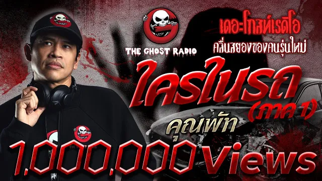 ใครในรถ(ภาค1) •  | 23 พ.ย. 62  | THE GHOST RADIO